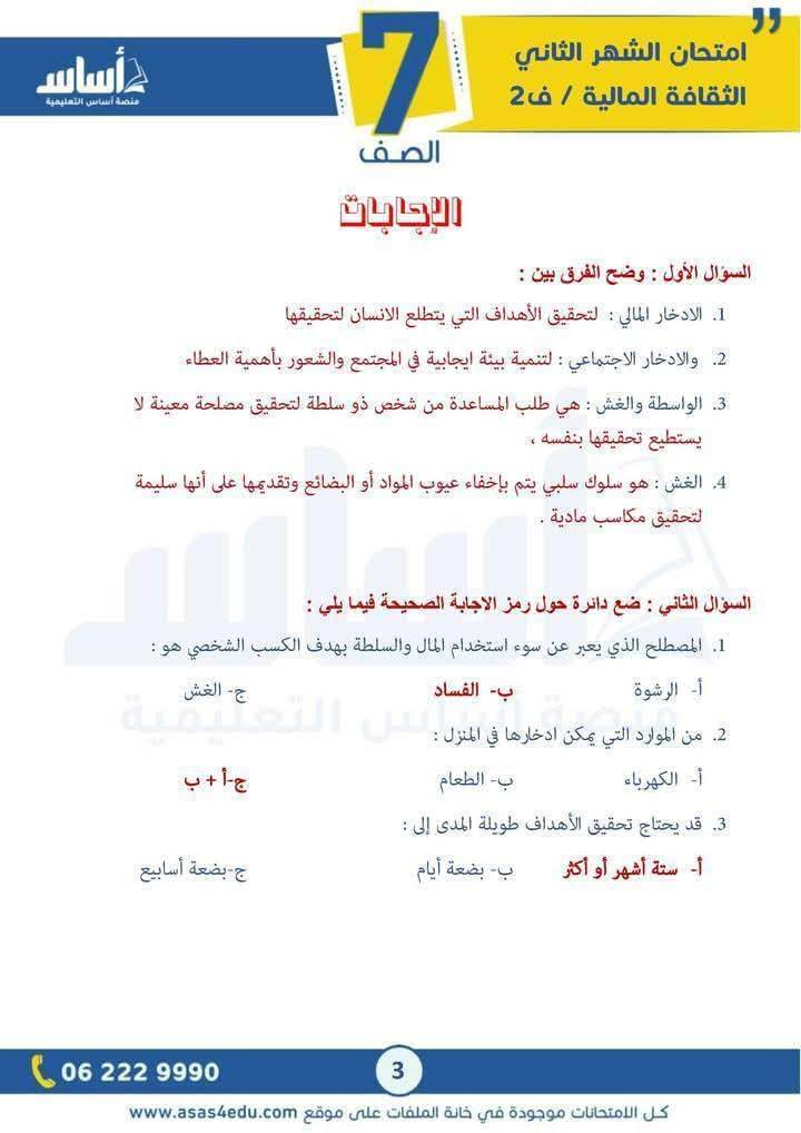 بالصور امتحان الشهر الثاني مادة الثقافة المالية للصف السابع الفصل الثاني 2026